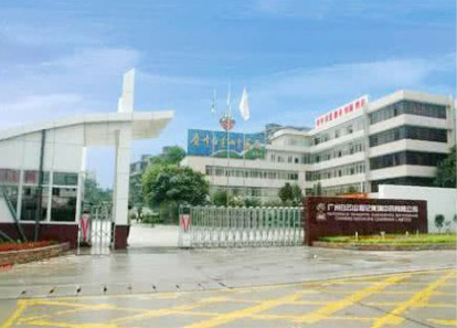 廣州白云山制藥廠